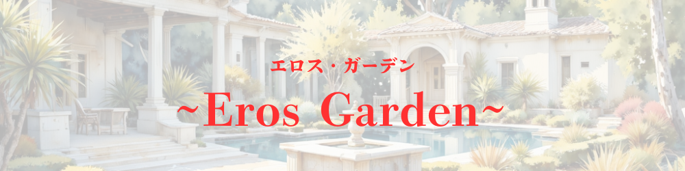Eros Garden（エロス・ガーデン）